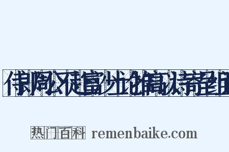 侍郎周公不赴富沙士论推高以诗寄呈组词是什么意思的图片